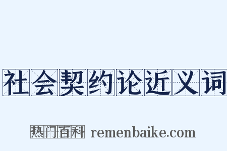 社会契约论近义词是什么意思的图片
